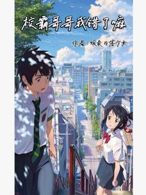 校霸哥哥我错了嘛