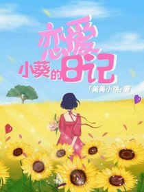 向日葵的恋爱日记