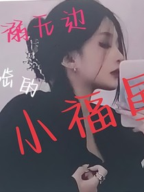 寵溺無邊……季少的小福星