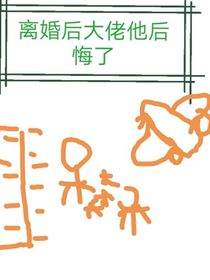 离婚后大佬他后悔了