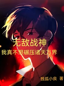 无敌战神，我真不想碾压诸天万界！