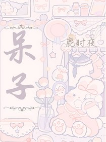 呆子……