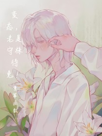 变态老是守株待兔