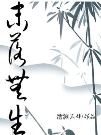 末落无生