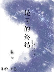 轮回的终结