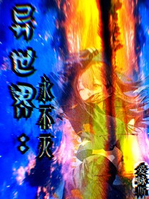 异世界：永不灭