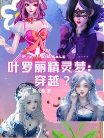 叶罗丽精灵梦：穿越？