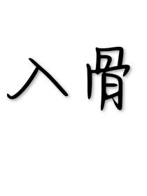 入骨by墨映竹