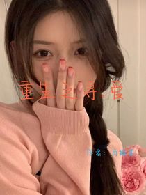 重生之寻……爱