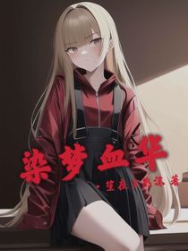 染夢(mèng)血華