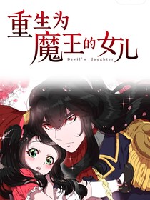 重生为魔王的孩子