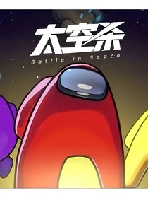 太空殺：未來