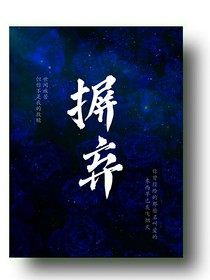 摒棄