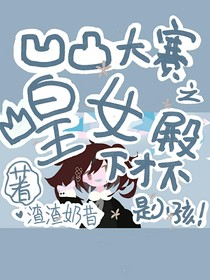 凹凸大賽一一皇女殿下才不是小孩！