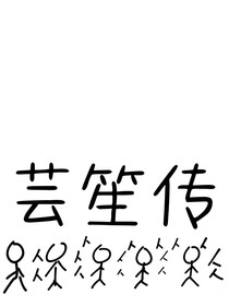芸笙传