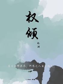 权倾！