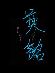 奕铭