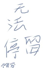 无法停留