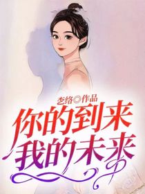 你的到来，我的未来