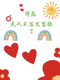 傅总，夫人又写文骂你了