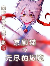 京剧猫——无尽的旅途-d943