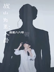 战山为王：入骨