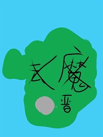 大晋风波