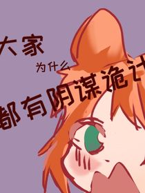 大家為什么都有陰謀詭計(jì)
