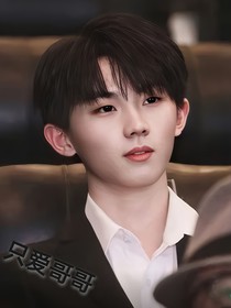 只愛哥哥
