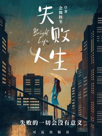 失败的人生（著念舞秋冬）