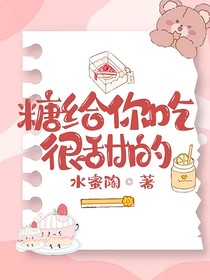糖给你吃，很甜的