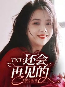 TNT：还会再见的