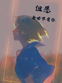 但愿全世界有你