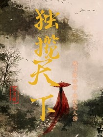 独揽天下