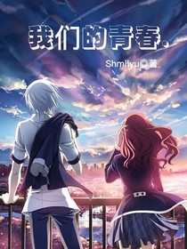 ！我们的青春
