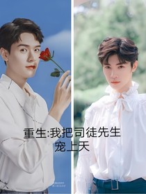 重生：我把司徒先生宠上天