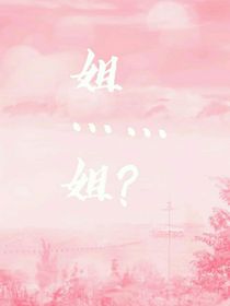 姐……姐？