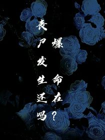 丧尸爆发，生命还在吗？