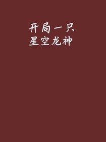 开局一只星空龙神