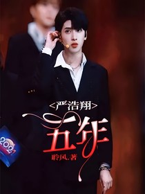 嚴(yán)浩翔：五年