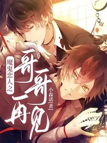 魔鬼恋人之哥哥再见