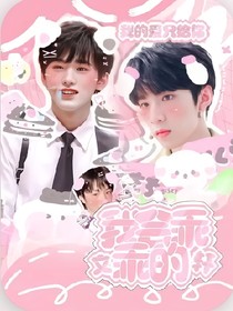 文轩——我会乖乖的