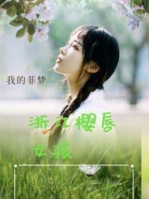 浙江樱唇女孩
