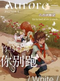 竹马哥哥你别跑