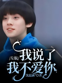 左航：我說了我不愛你！