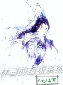 林墨的超级系统