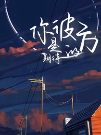 你是彼方的期待
