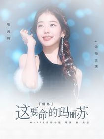 偶練：這要命的瑪麗蘇！