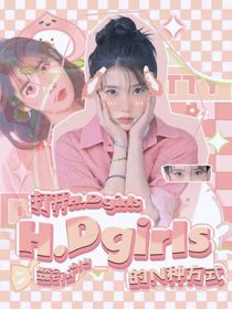 打開(kāi)HDgirls的N種方式