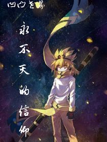 凹凸：永不滅的信仰-d721